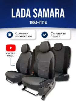 Чехлы Лада Самара (1984-2014)