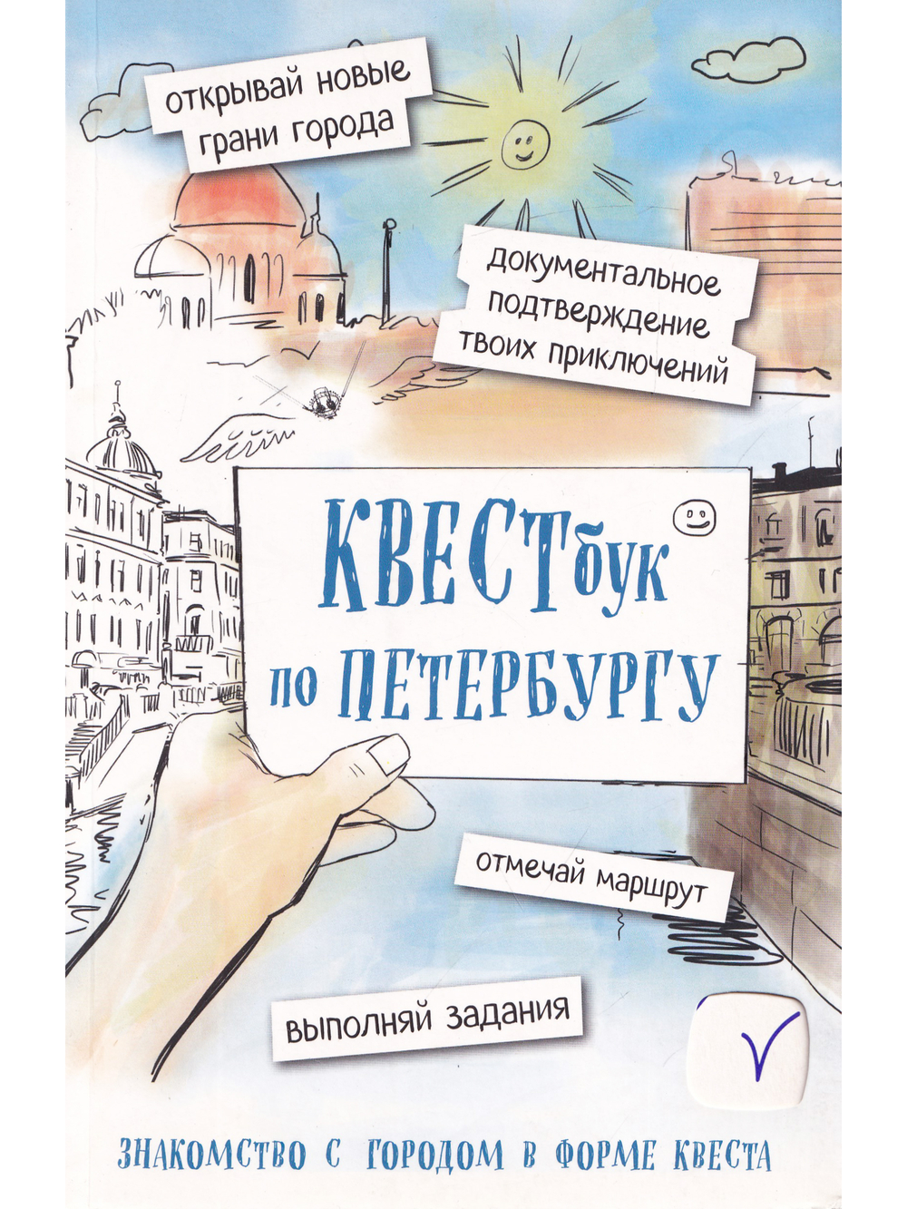 Квестбук по Петербургу