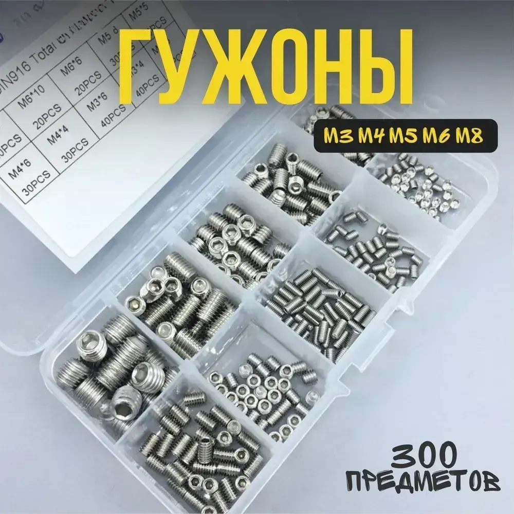 Набор гужонов M3 M4 M5 M6 M8 300 предметов в пластиковом кейсе. Винты без шляпки, винт без головки.