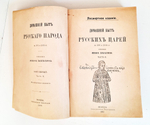 "Домашний быт русских царей". И.Забелин. 1915г.