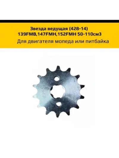 - Звезда ведущая (428-14) для двигателя мопеда или питбайка