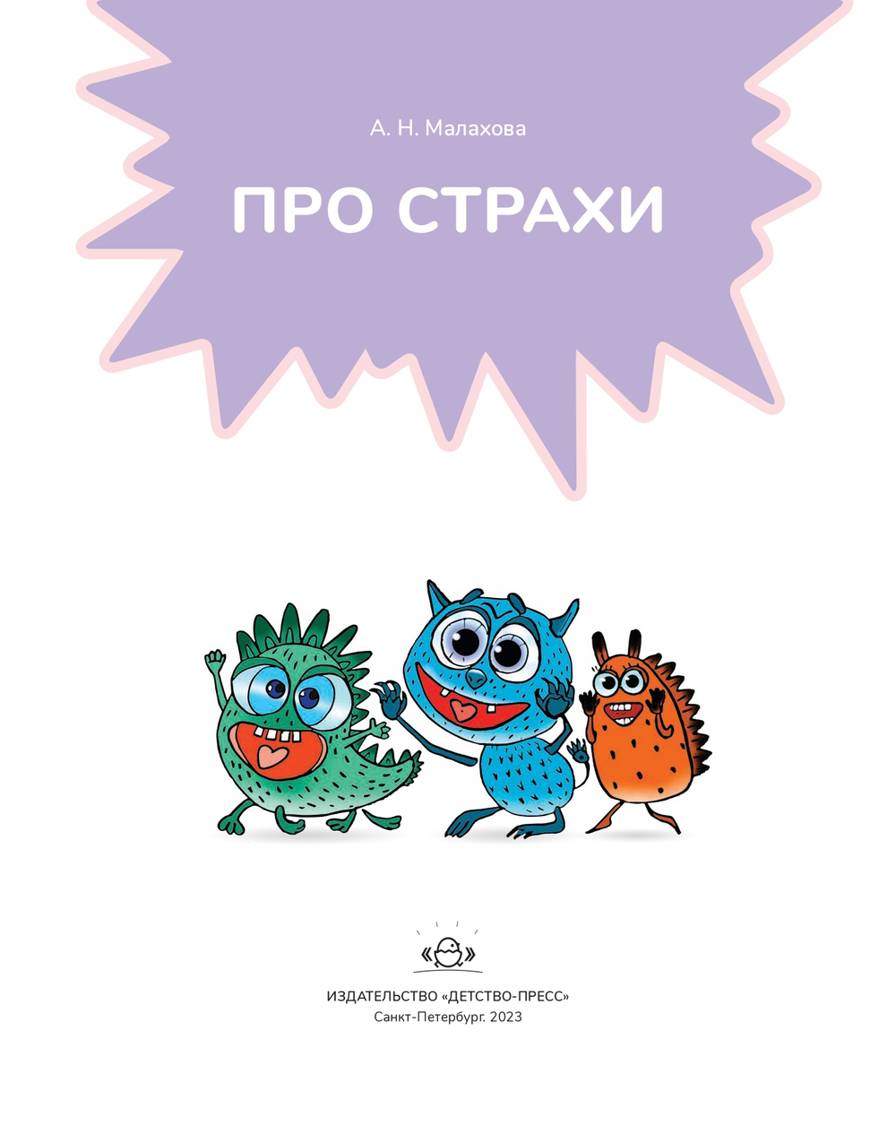 Про страхи. 3-7 лет. ФГОС.