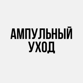 Ампульный уход