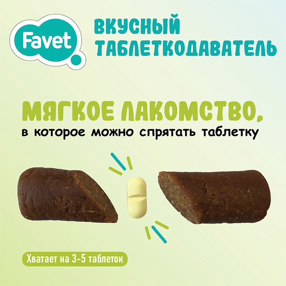 Вкусный таблеткодаватель для собак 10 г Фавет