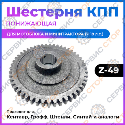 Шестерня ведомая понижающая Z-49 КПП/6