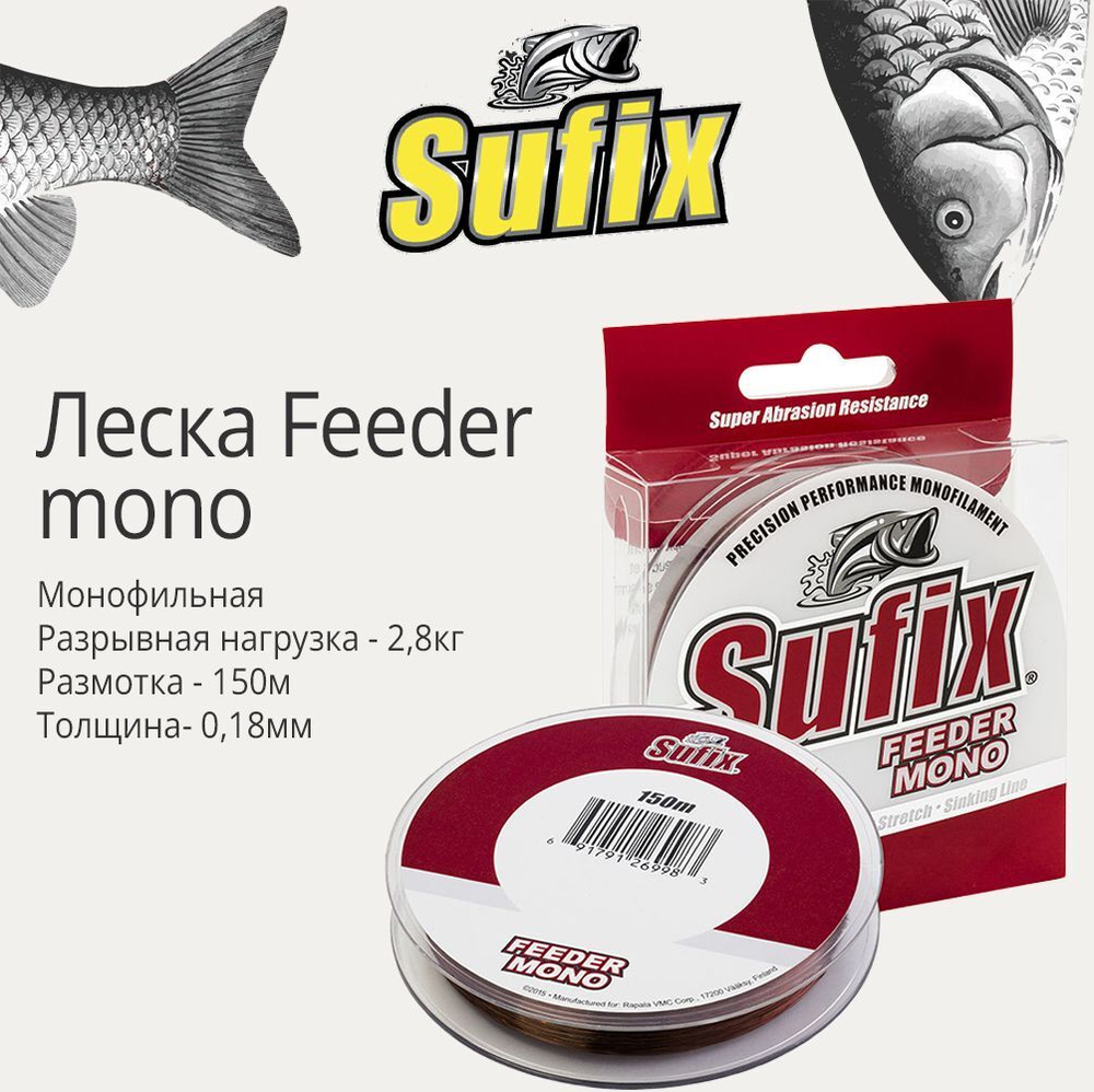 Леска для рыбалки монофильная Sufix Feeder mono
