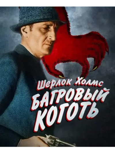 Шерлок Холмс: Багровый коготь (1944) (DVD-R)