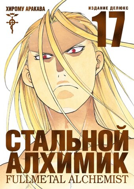 Манга "Стальной Алхимик. Книга 17"