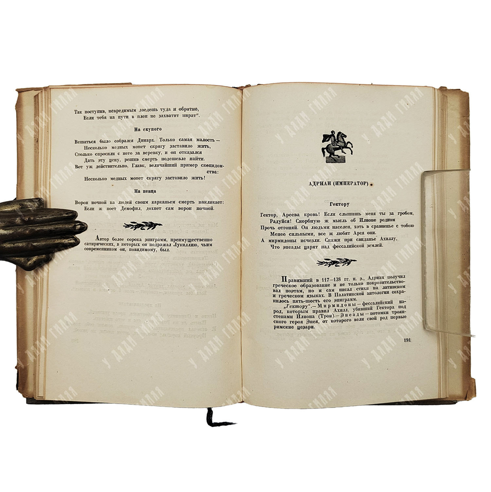 Греческие эпиграммы. Перев. Л. Блуменау, ред. Ф. Петровского, оформ. Г. Ечеистова.  Academia, 1935 г