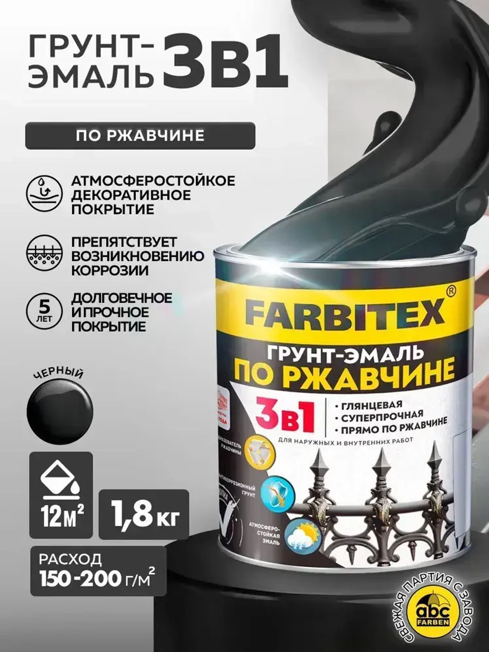 Грунт эмаль по ржавчине 3 в 1 FARBITEX, Краска по ржавчине для металла, по дереву, быстросохнущая, глянцевая, черная 1.8 кг, Артикул: 4300013978