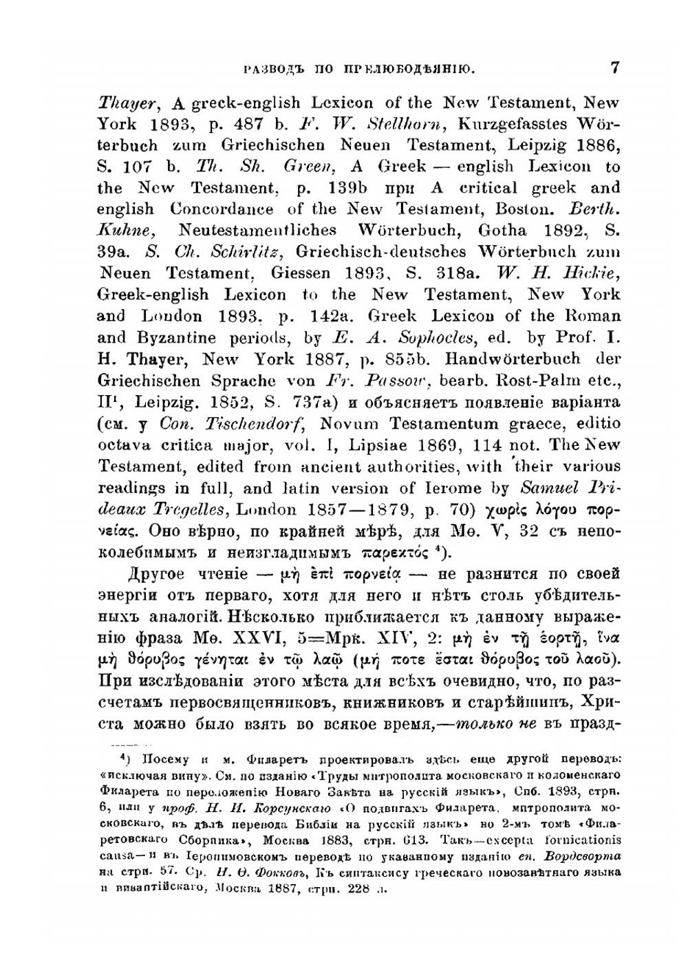 Развод по прелюбодеянию и его последствия по учению Христа Спасителя | Н. Н. Глубоковский