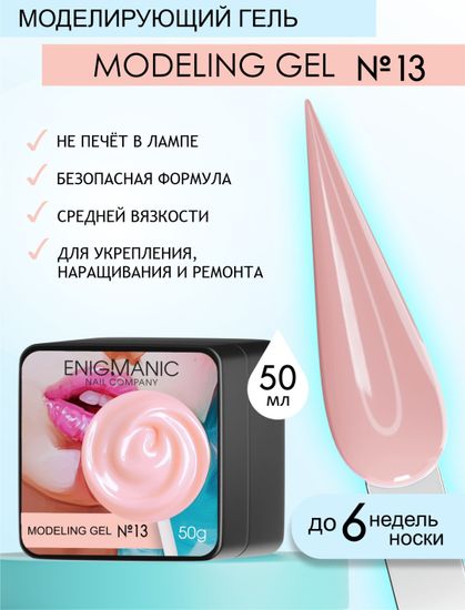 Гель для наращивания ENIGMANIC Modeling gel 13 50g.