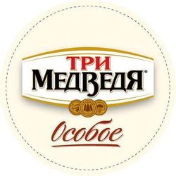 Пиво Три медведя особое Пиво Три медведя особое