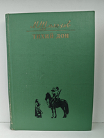 Тихий Дон (роман в четырёх книгах)