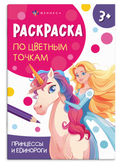 Книжка-раскраска для детей. Серия "Раскраска по цветным точкам" арт. 71089 ПРИНЦЕССЫ И ЕДИНОРОГИ /165х235 мм, 4 л., блок - офсет 100 г/м², полноцветная печать, обл - мелованный картон 200 г/м², мягкий переплёт (2 скобы),