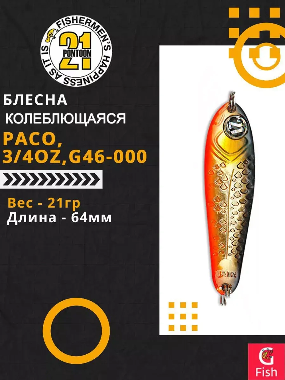 Блесна колебалка PACO, 3/4oz, G46-000, вес(гр) 21, (мм) 64