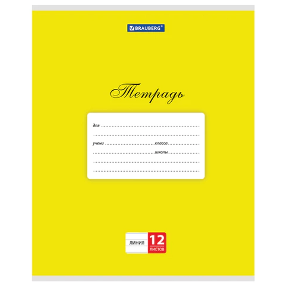 Тетрадь 12 л. BRAUBERG КЛАССИКА, линия, обложка картон, ЖЕЛТАЯ, 104724