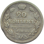 20 копеек 1819 СПБ-ПС (F)