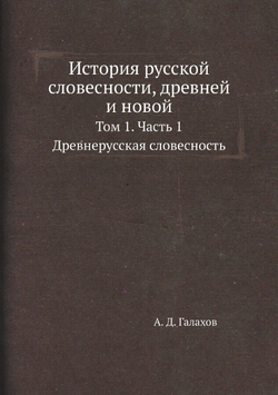 История русской словесности, древней и новой. Том 1. Часть 1. Древнерусская словесность | А. Д. Галахов