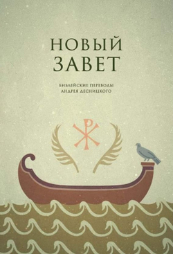 Новый Завет. Библейские переводы Андрея Десницкого