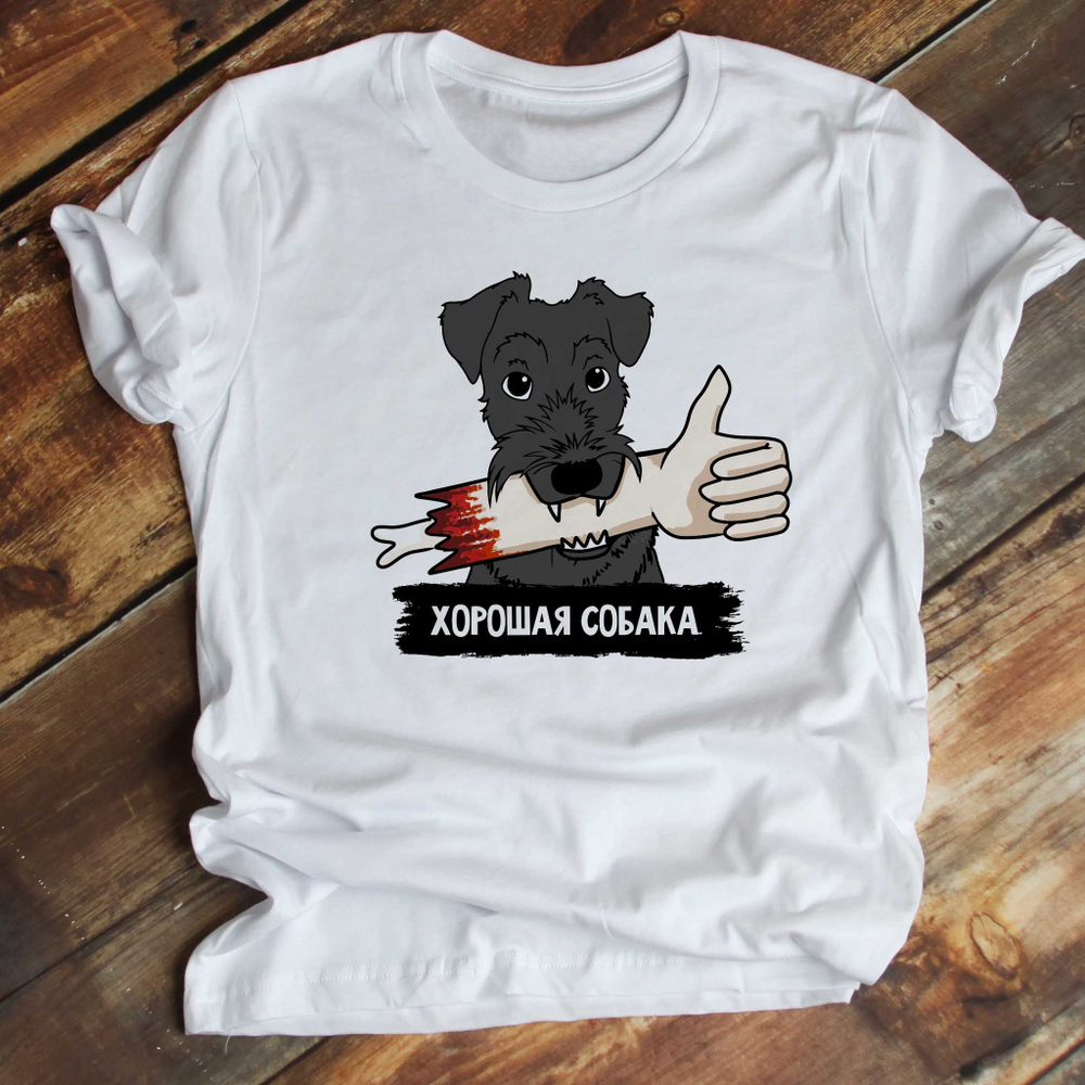 Футболка "Шнауцер - хорошая собака"