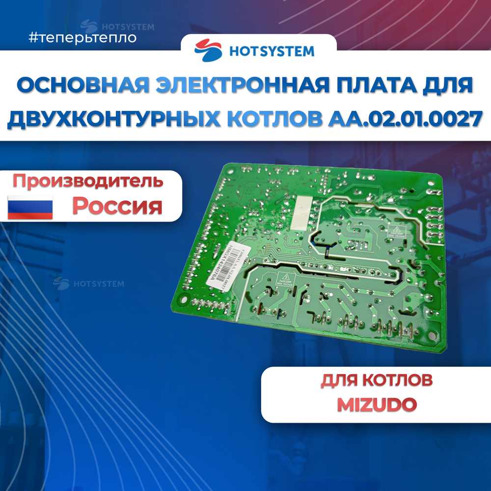 AA.02.01.0027 Основная электронная плата для двухконтурных котлов М11-М40 MIZUDO