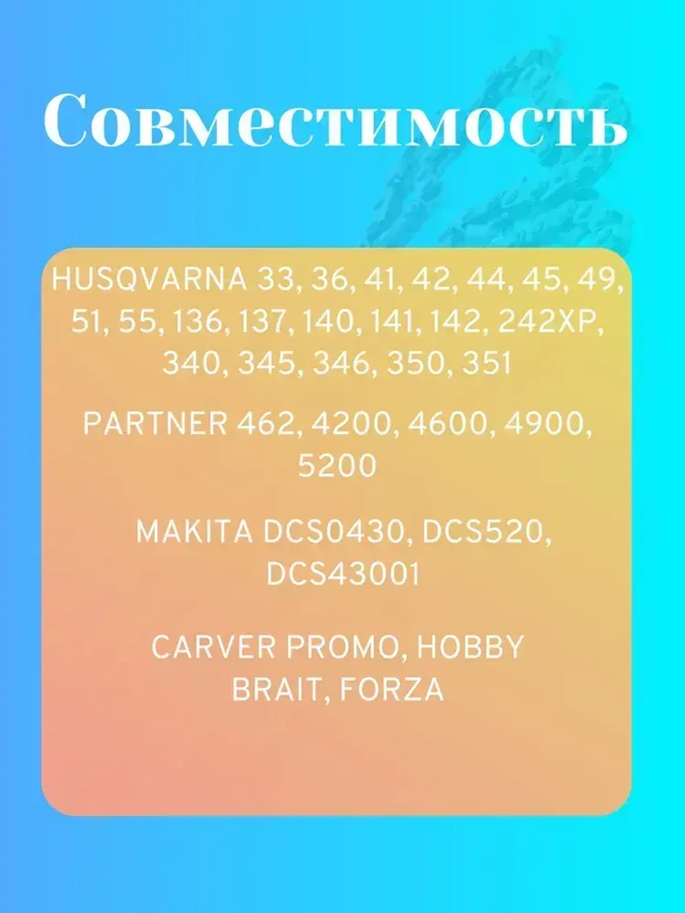 Цепь пильная для бензопилы Promo 45-15, Carver 246, Husqvarna 345,357,55