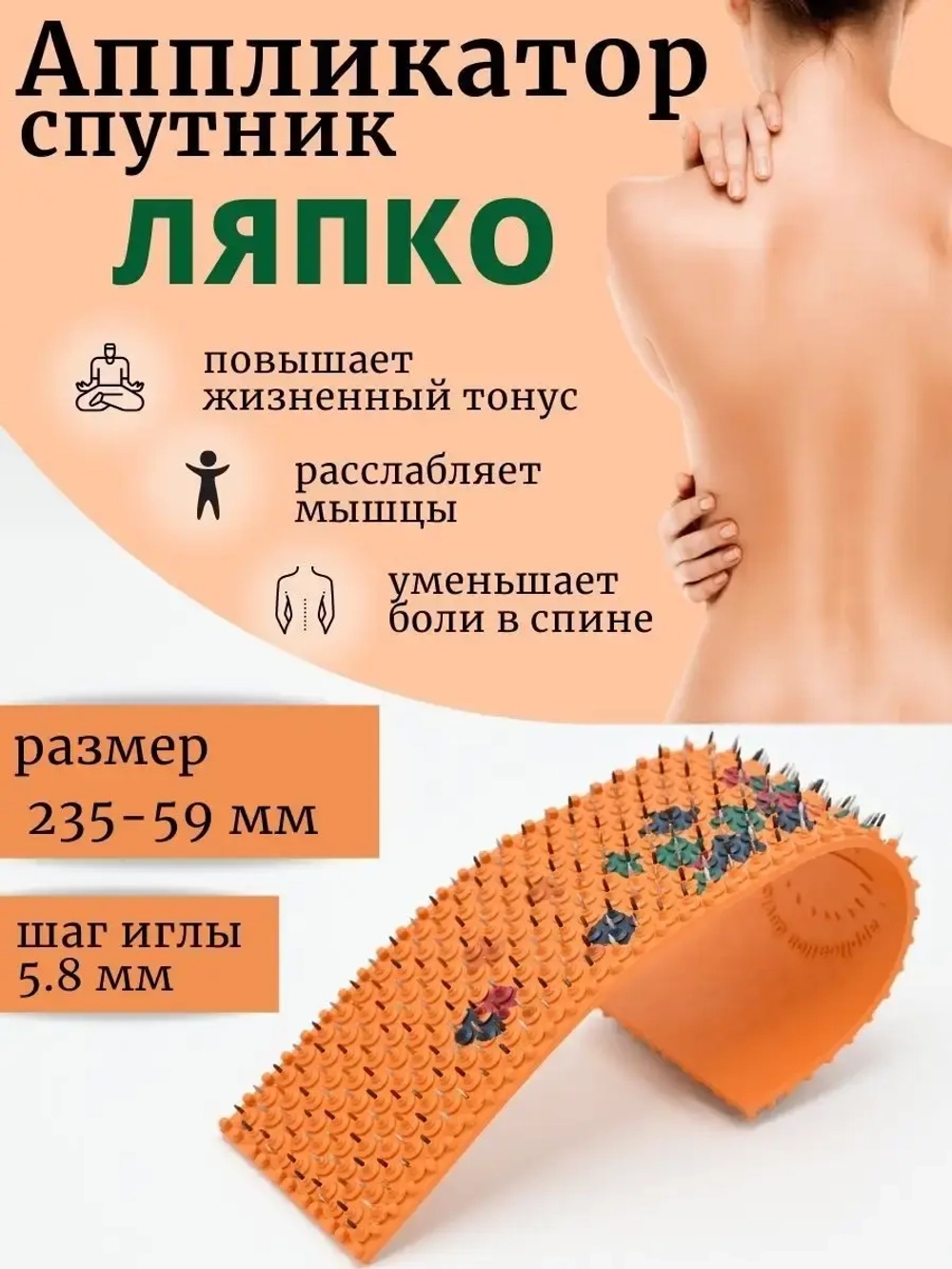 Аппликатор Ляпко коврик с иголками массажный Спутник 5.8 мм