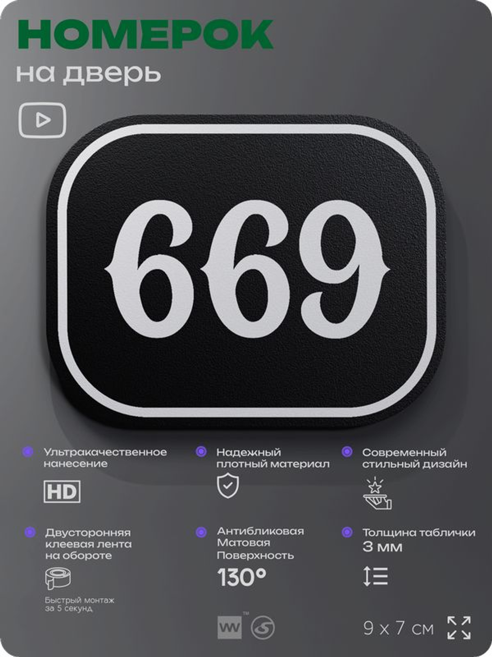 Номерок на дверь квартиры 669, для кабинета, офиса, шильдик 9 х 7 см, черный, Айдентика Технолоджи