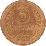 3 копейки 1931 года F