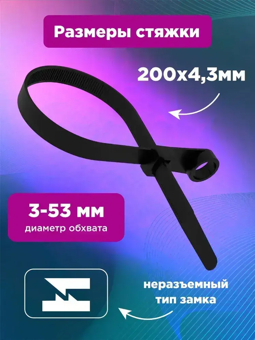 Стяжки пластиковые нейлоновые под винт 200x4,3 мм черные 100 шт. REXANT, хомуты для крепежа кабеля, проводов и труб