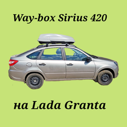 Автобокс Way-box Sirius 420 на Lada Granta лифтбек