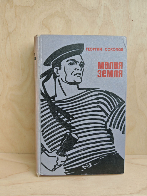 Малая земля