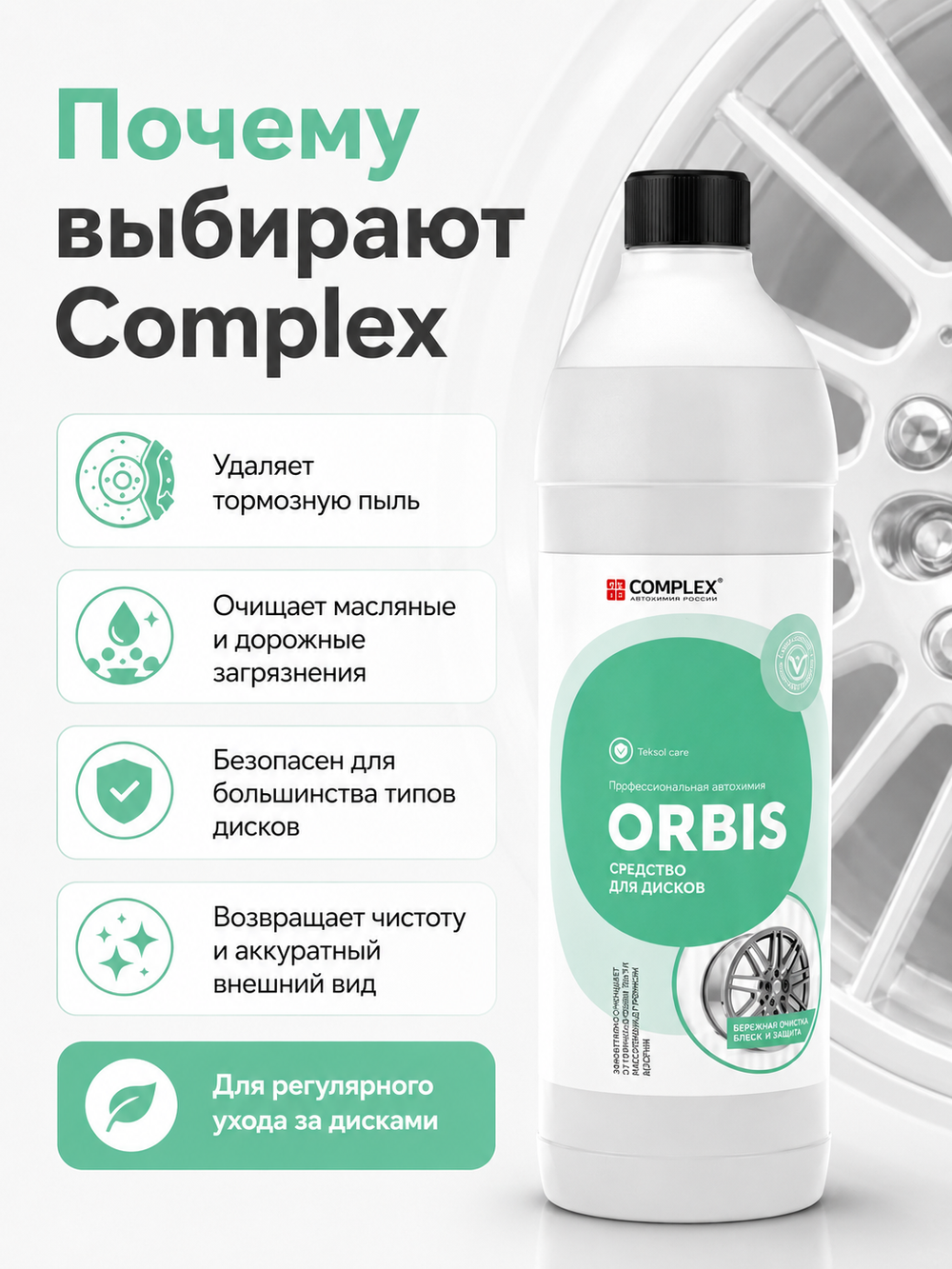 Complex Orbis Очиститель колесных дисков (1,3кг)
