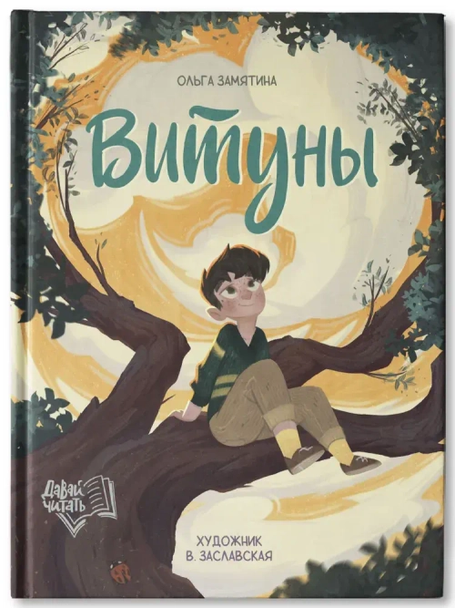 Витуны. Ольга Замятина