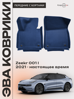Передние автомобильные коврики ЭВА с бортами для Zeekr 001 (21-н.в.)