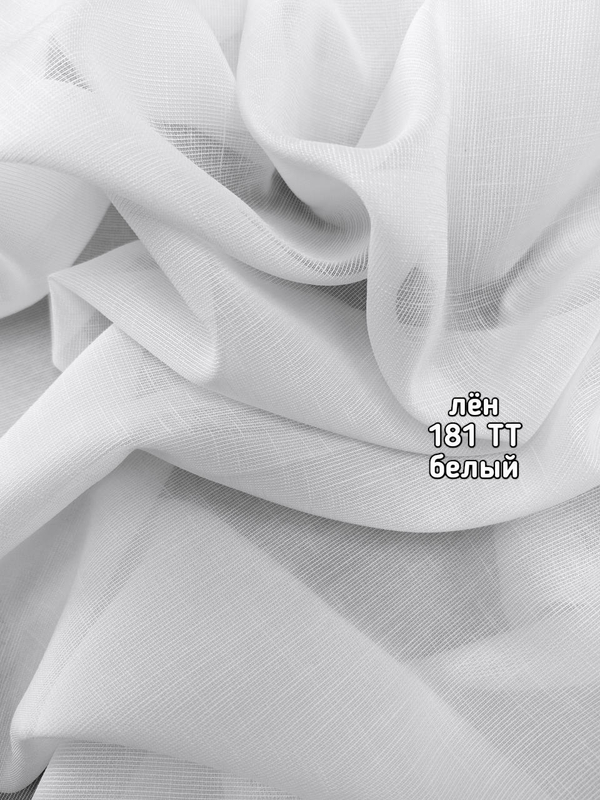 Тюль однотонный лен (181 TT)