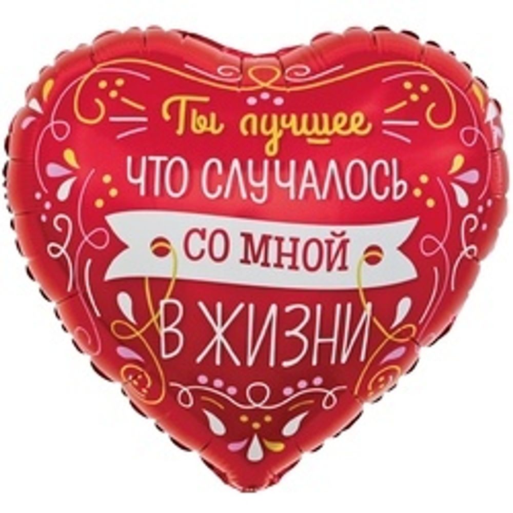 Шар (18"/46 см) Сердце, Ты Лучшее в Моей Жизни (виньетки и узоры), Красный, 1 шт. в упак.