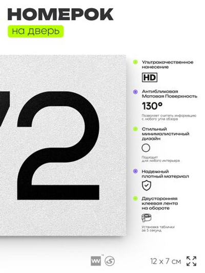 Номер на дверь 372, табличка на дверь для офиса, квартиры, кабинета, аудитории, склада, белая 120х70 мм, Айдентика Технолоджи