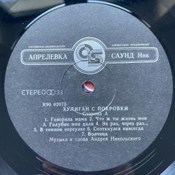 Винтажная виниловая пластинка LP Андрей Никольский Хулиган С Покровки (Россия 1993)