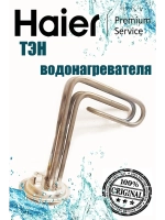 Нагревательный элемент для водонагревателя 0530080500 Haier