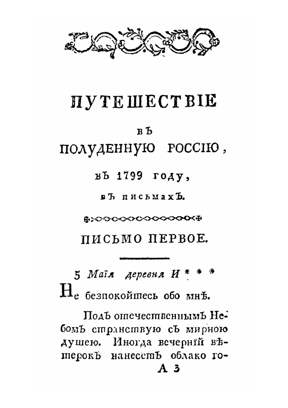 Путешествие в полуденную Россию. Часть 1 | В.В. Измайлов