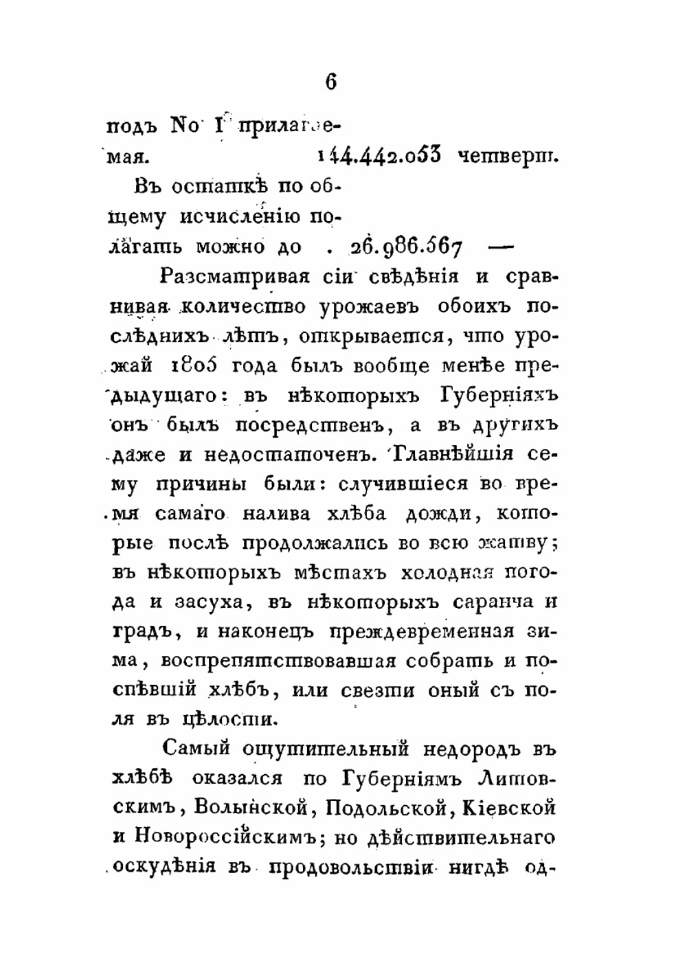 Отчет министра внутренних дел за 1805 год | В.П. Кочубей