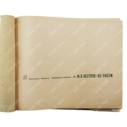 Нестеров М. Из писем. — Л.: Искусство, 1968