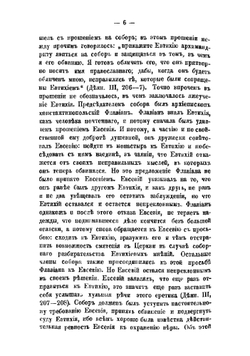История святых вселенских соборов. Выпуск 2 | А. Лебедев