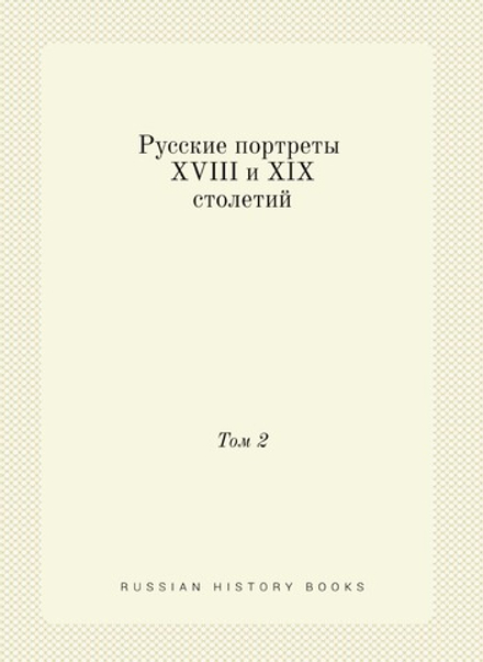 Русские портреты XVIII и XIX столетий. Том 2 | Коллектив авторов