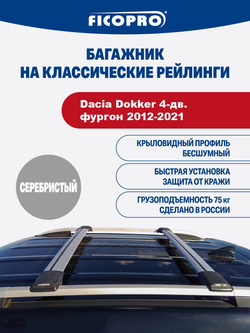 Багажник на рейлинги для Dacia Dokker 4-дв. фургон 2012-2021 ,серый