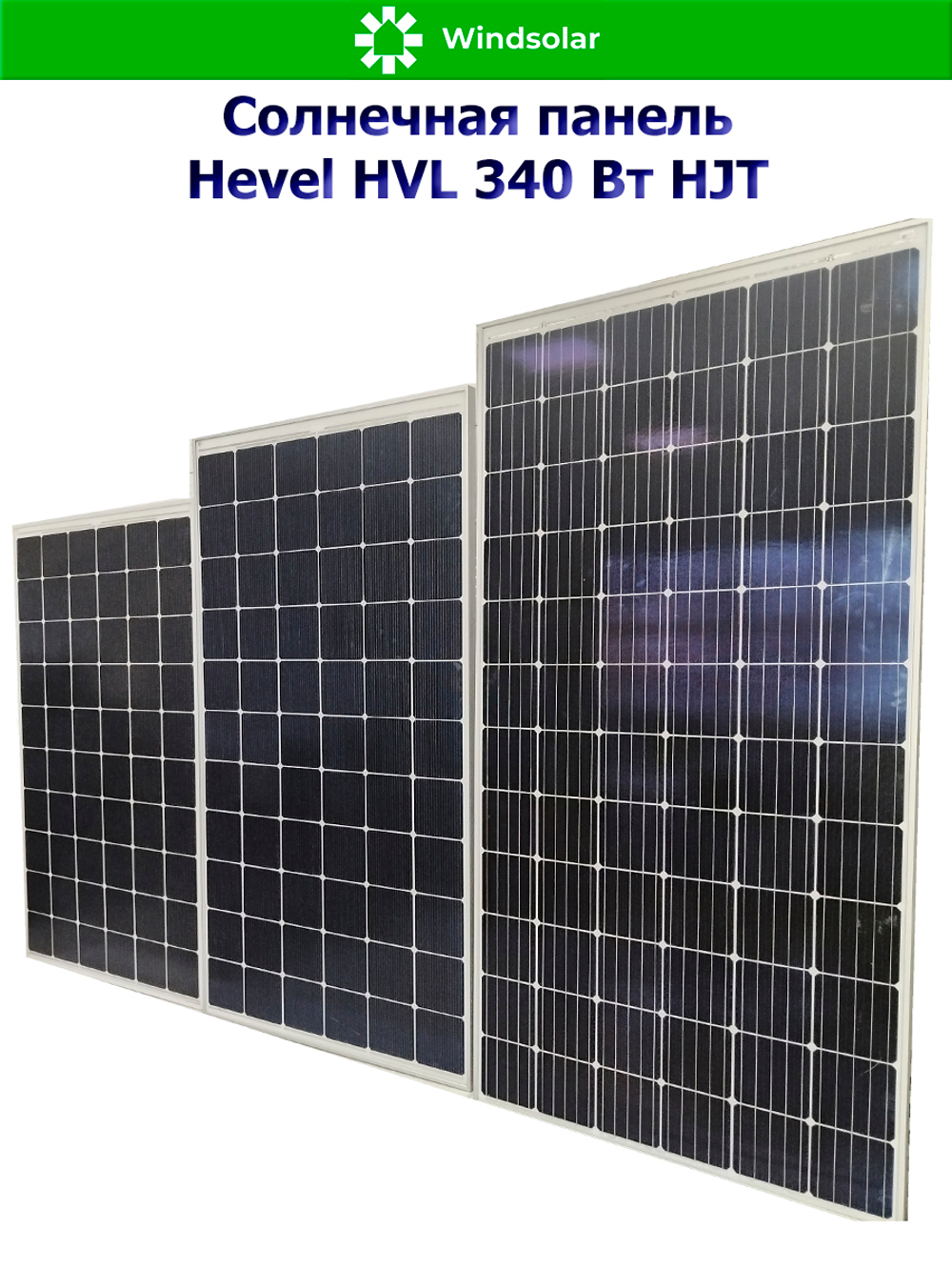 Солнечная панель (батарея) HEVEL (Хевел) HVL 340 Вт ( 24V / Mono / HJT)