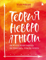 Теория невероятности. Как мечтать, чтобы сбывалось, как планировать, чтобы достигалось. Татьяна Мужицкая