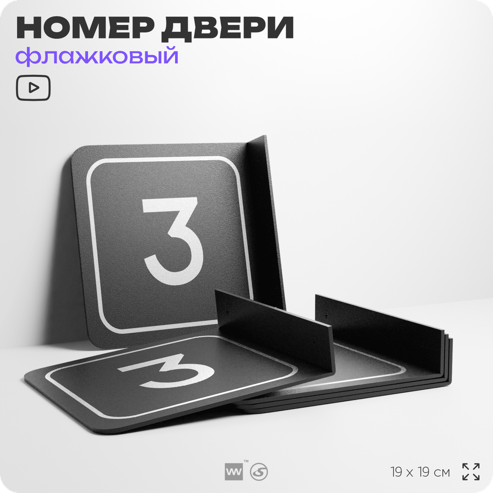 Табличка флажковая с номером 3 на дверь квартиры, для офиса, кабинета, аудитории, склада, черная двустороняя 19х19 см, Айдентика Технолоджи